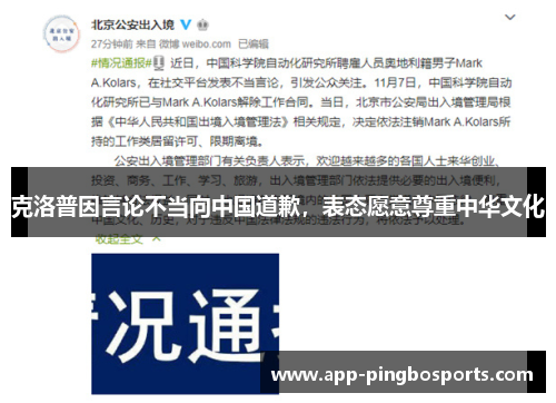 克洛普因言论不当向中国道歉，表态愿意尊重中华文化