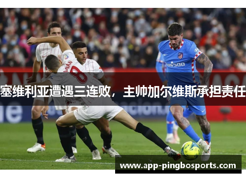 塞维利亚遭遇三连败，主帅加尔维斯承担责任
