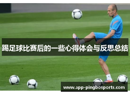 踢足球比赛后的一些心得体会与反思总结