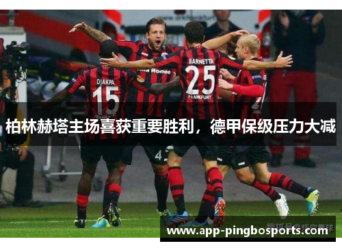 柏林赫塔主场喜获重要胜利，德甲保级压力大减