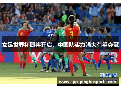 女足世界杯即将开启，中国队实力强大有望夺冠