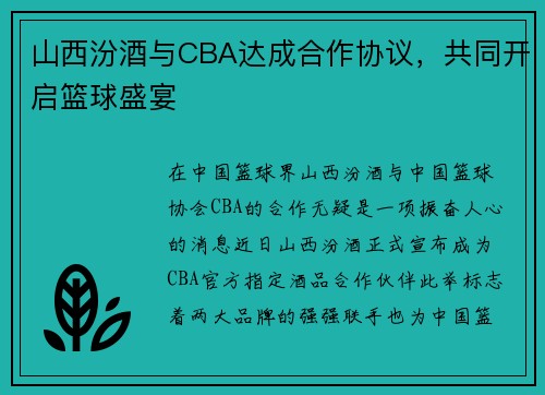 山西汾酒与CBA达成合作协议，共同开启篮球盛宴