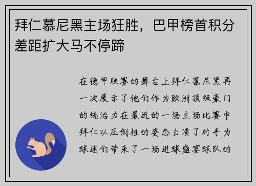 拜仁慕尼黑主场狂胜，巴甲榜首积分差距扩大马不停蹄