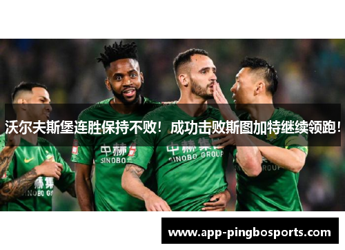 沃尔夫斯堡连胜保持不败！成功击败斯图加特继续领跑！