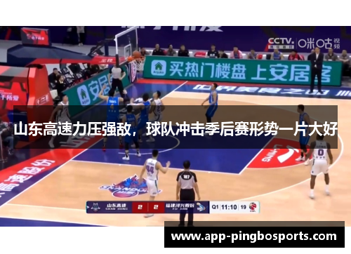 山东高速力压强敌，球队冲击季后赛形势一片大好