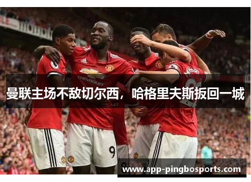 曼联主场不敌切尔西，哈格里夫斯扳回一城