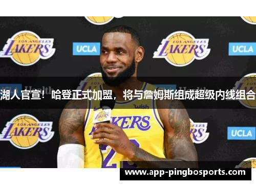 湖人官宣！哈登正式加盟，将与詹姆斯组成超级内线组合