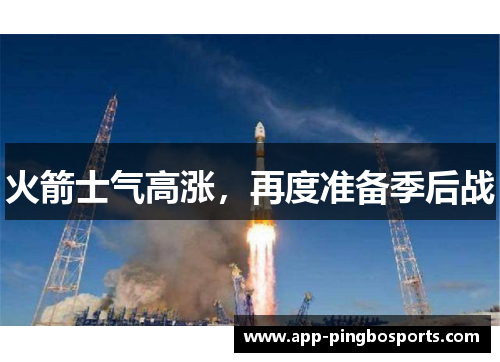 火箭士气高涨，再度准备季后战