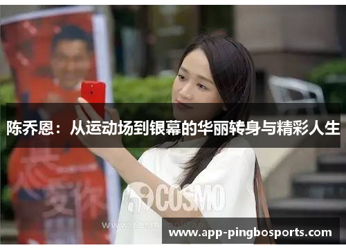 陈乔恩：从运动场到银幕的华丽转身与精彩人生