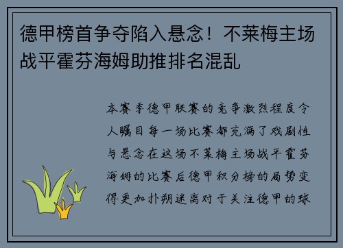 德甲榜首争夺陷入悬念！不莱梅主场战平霍芬海姆助推排名混乱