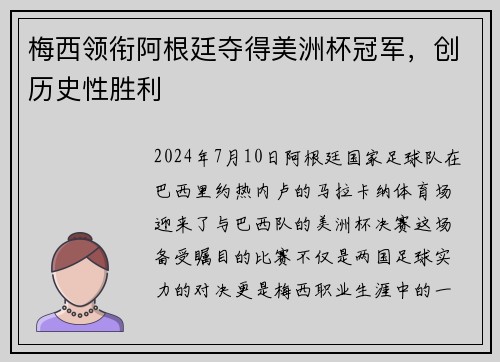 梅西领衔阿根廷夺得美洲杯冠军，创历史性胜利