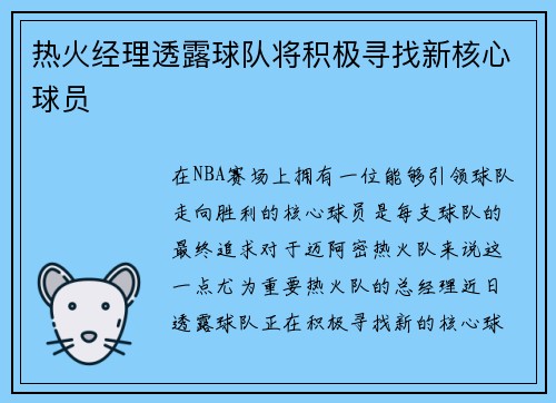 热火经理透露球队将积极寻找新核心球员