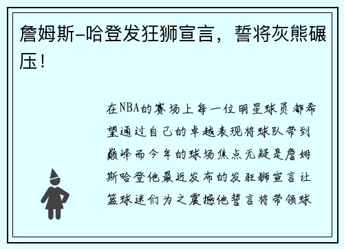 詹姆斯-哈登发狂狮宣言，誓将灰熊碾压！