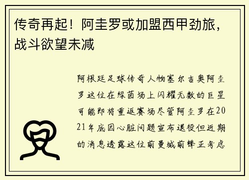 传奇再起！阿圭罗或加盟西甲劲旅，战斗欲望未减