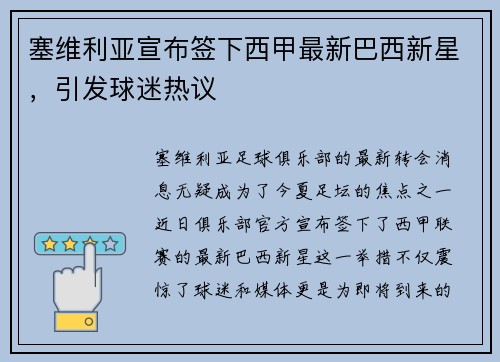 塞维利亚宣布签下西甲最新巴西新星，引发球迷热议
