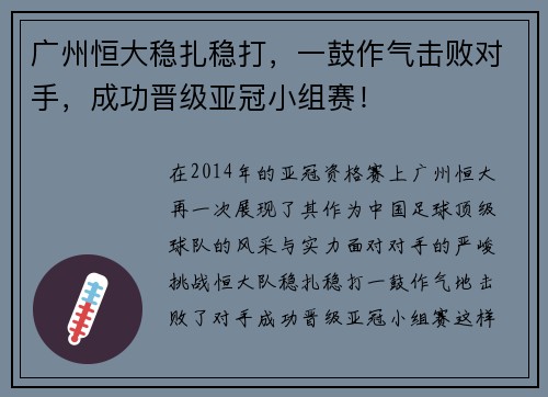 广州恒大稳扎稳打，一鼓作气击败对手，成功晋级亚冠小组赛！