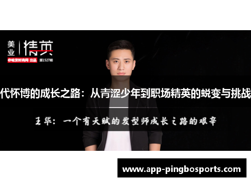代怀博的成长之路：从青涩少年到职场精英的蜕变与挑战