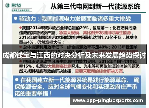 成都钱宝与江西的对决分析及未来发展趋势探讨
